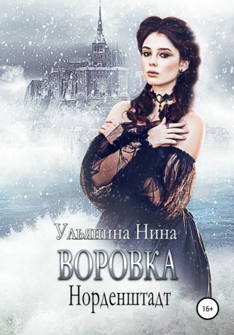 Нина Сергеевна Ульянина. Воровка. Норденштадт