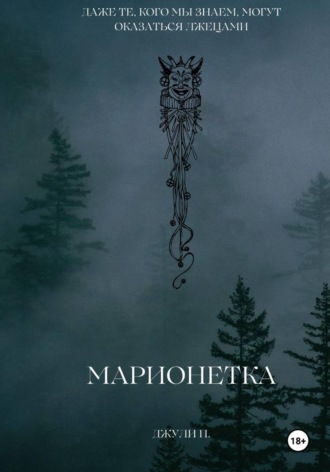 Обложка книги «Марионетка»