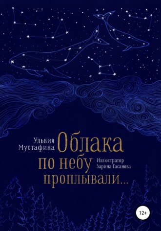 Обложка книги «Облака по небу проплывали…»