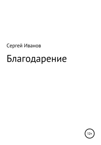 Обложка книги «Благодарение»