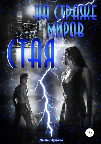 Обложка книги «На страже миров. Стая»