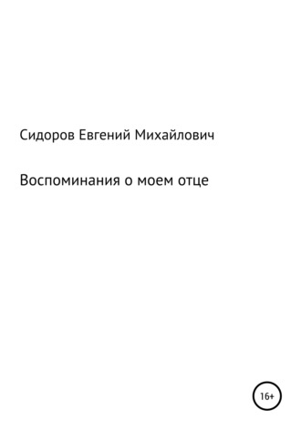 Евгений Михайлович Сидоров. Воспоминания о моем отце