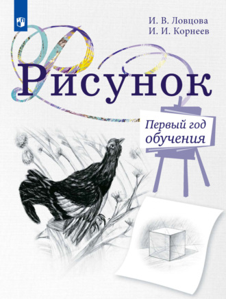 И. И. Корнеев. Рисунок. Первый год обучения. Учебное пособие для организаций дополнительного образования