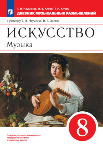 Искусство. Музыка. 8 класс. Дневник музыкальных размышлений к учебнику Т. И. Науменко, В. В. Алеева. В. В. Алеев