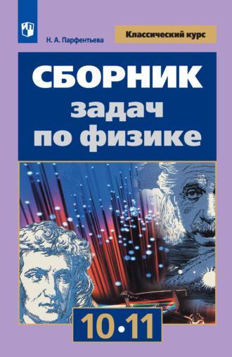 Наталия Парфентьева. Сборник задач по физике. 10-11 классы