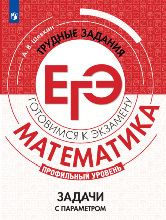 . Математика. Трудные задания ЕГЭ. Задачи с параметром. Профильный уровень
