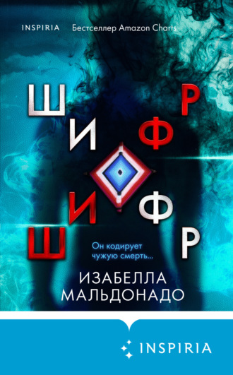 Обложка книги «Шифр»