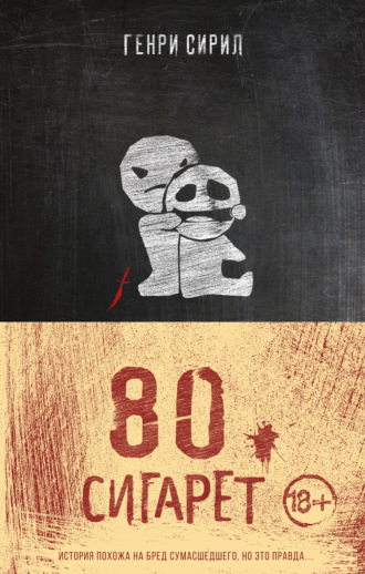 Обложка книги «80 сигарет»
