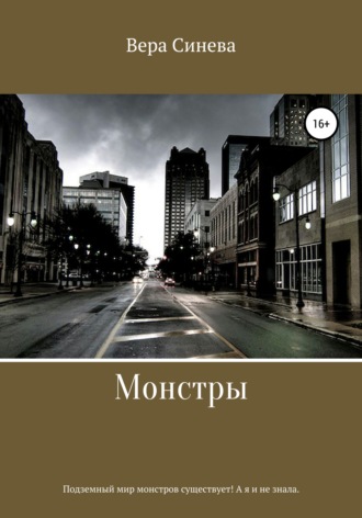 Обложка книги «Монстры»