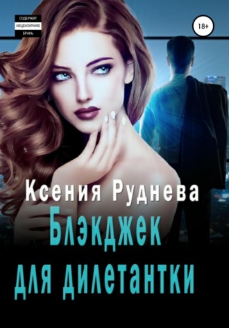 Ксения Руднева. Блэкджек для дилетантки