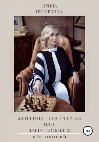 Обложка книги «Шепотом о ней. Женщина – сосуд греха или чаша изобилия»