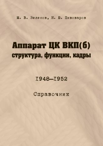 Обложка книги «Аппарат ЦК ВКП(б): структура, функции, кадры. 10 июля 1948 – 5 октября 1952»