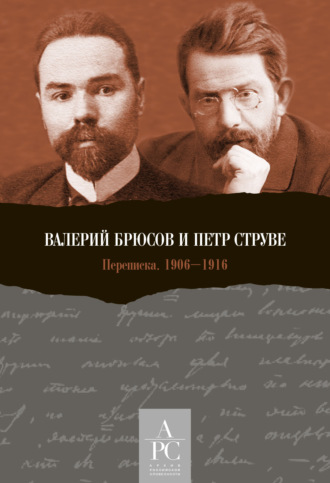 Обложка книги «Валерий Брюсов и Петр Струве. Переписка 1906–1916»