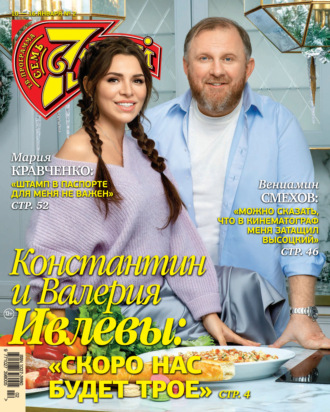 Обложка книги «Семь дней ТВ-программа №02/2022»