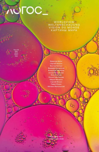Обложка книги «Журнал «Логос» №5/2021»
