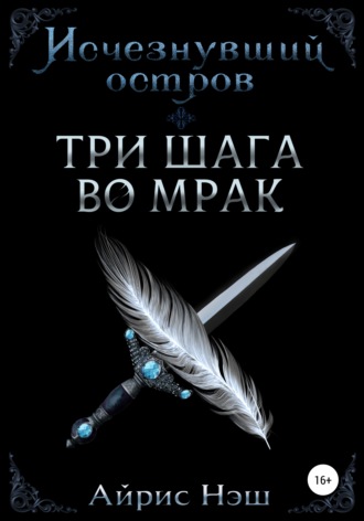 Обложка книги «Исчезнувший остров. Три шага во мрак»
