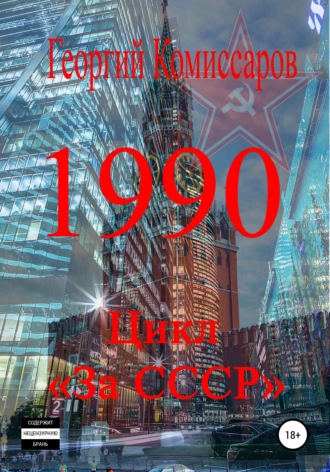 Обложка книги «1990»