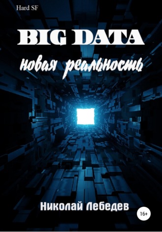 Обложка книги «Big Data. Новая реальность»