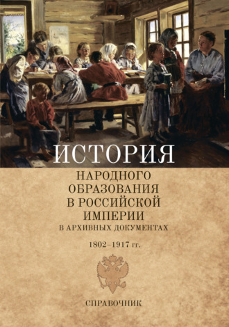 Обложка книги «История народного образования в Российской империи в архивных документах. 1802–1917 гг.»