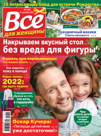 Обложка книги «Всё для женщины №52/2021»