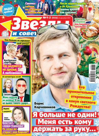 Обложка книги «Звёзды и советы №01-02/2022»