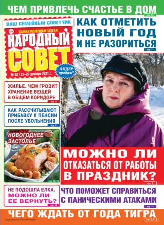 Обложка книги «Народный совет №52/2021»