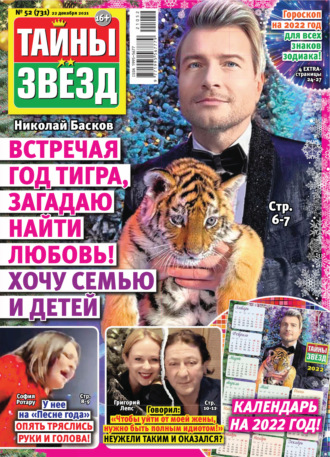 Обложка книги «Тайны звезд №52/2021»