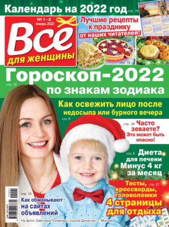 Обложка книги «Всё для женщины №01-02/2022»