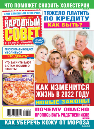 Обложка книги «Народный совет №01-02/2022»