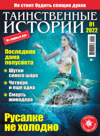 Обложка книги «Таинственные истории №01/2022»