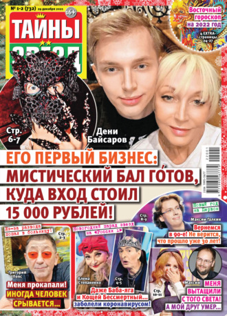 Обложка книги «Тайны звезд №01-02/2022»