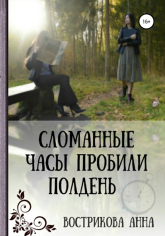 Обложка книги «Сломанные часы пробили полдень»