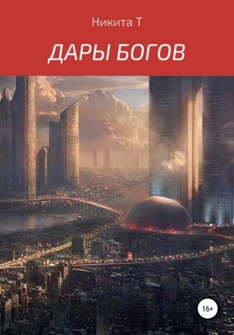 Обложка книги «Дары Богов»