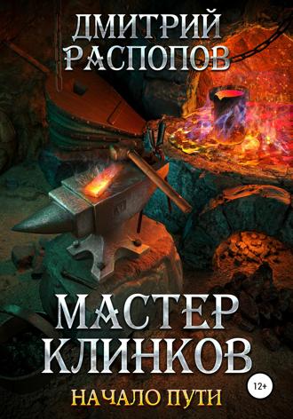 Обложка книги «Мастер клинков. Начало пути»