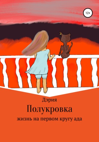 Обложка книги «Полукровка»
