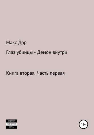Обложка книги «Книга 2.1 Глаз убийцы – Демон внутри»