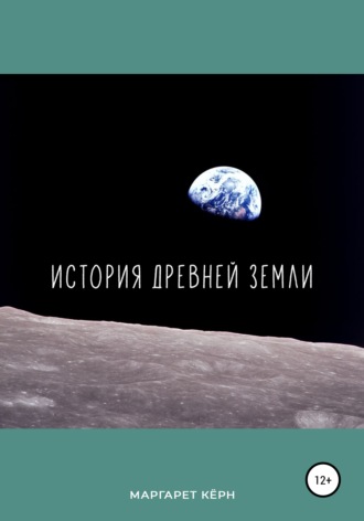 Обложка книги «История Древней Земли»