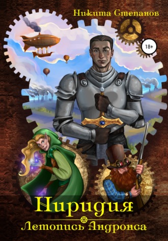 Обложка книги «Ниридия: Летопись Андронса»
