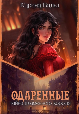 Карина Вальц. Одаренные. Тайна пламенного короля