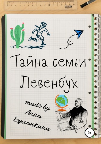 Обложка книги «Тайна семьи Левенбух»