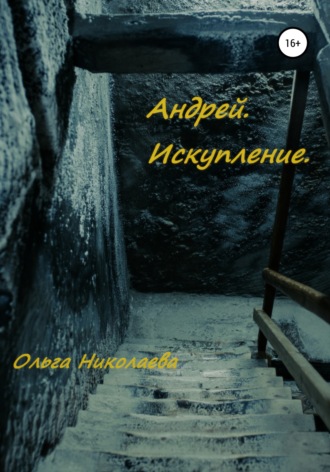 Обложка книги «Андрей. Искупление»