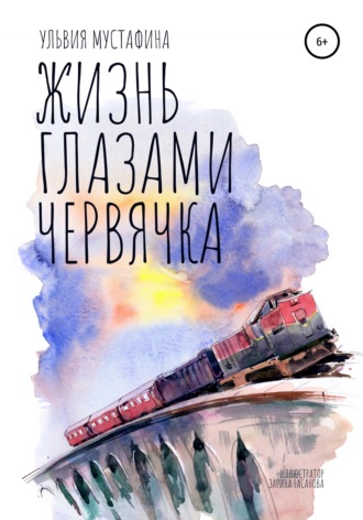 Обложка книги «Жизнь глазами червячка»