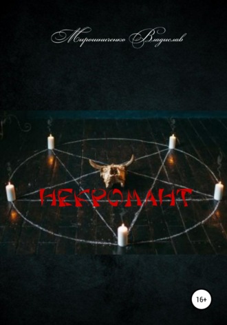 Обложка книги «Некромант»