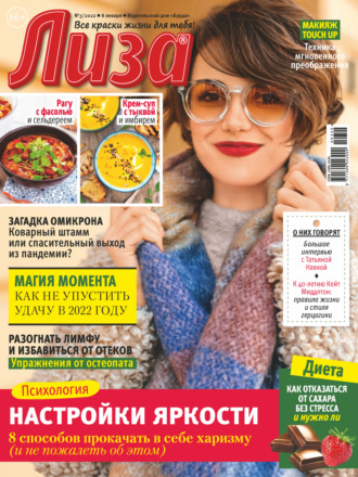 Обложка книги «Журнал «Лиза» №03/2022»