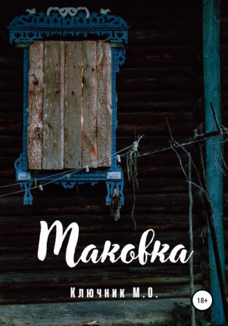 Обложка книги «Маковка»