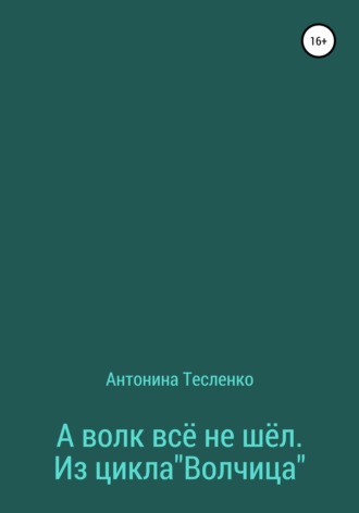 Антонина Георгиевна Тесленко. А волк все не шёл. Из цикла «Волчица»