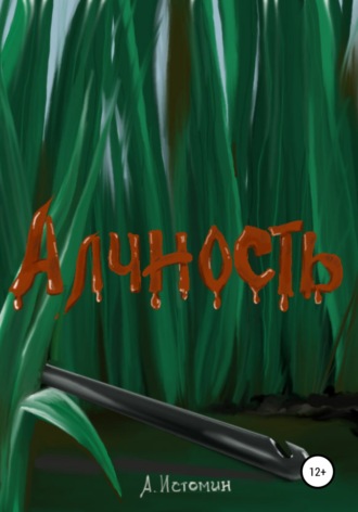 Обложка книги «Алчность»