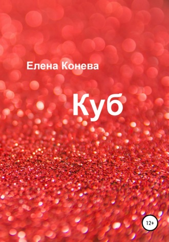 Обложка книги «Куб»
