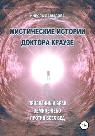 Обложка книги «Мистические истории доктора Краузе. Сборник №4»