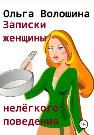 Обложка книги «Записки женщины нелёгкого поведения»